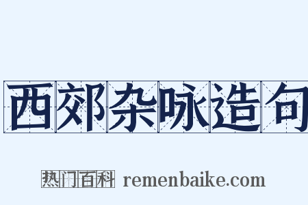 西郊杂咏造句是什么意思的图片